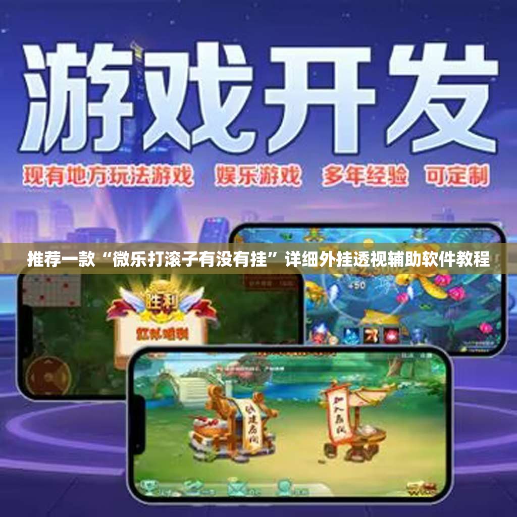 推荐一款“微乐打滚子有没有挂”详细外挂透视辅助软件教程