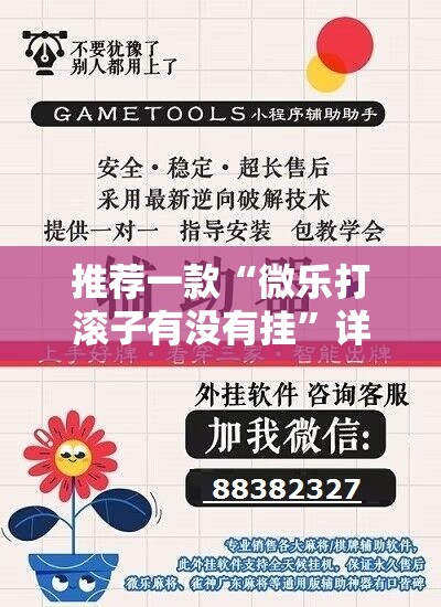 推荐一款“微乐打滚子有没有挂”详细外挂透视辅助软件教程