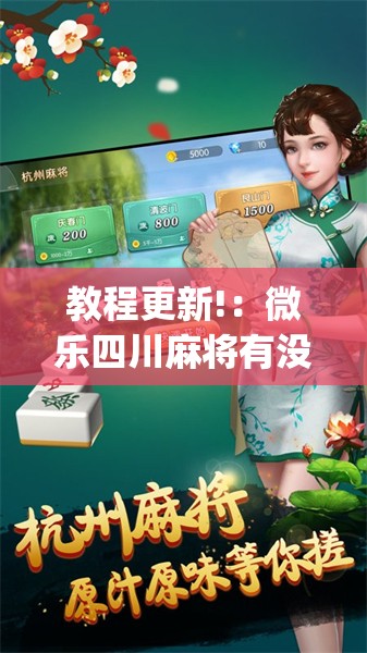 教程更新!：微乐四川麻将有没有开挂神器	”(透视)其实确实有挂