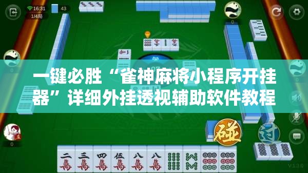 一键必胜“雀神麻将小程序开挂器	”详细外挂透视辅助软件教程