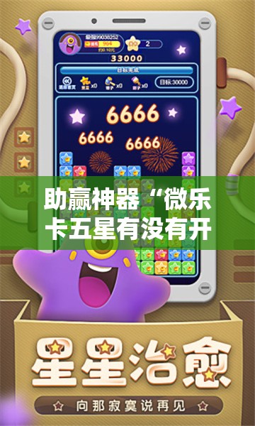 助赢神器“微乐卡五星有没有开挂神器”科技辅助神器手机版
