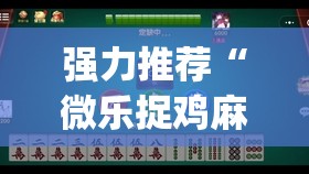强力推荐“微乐捉鸡麻将开挂有没有人被发了钱不给软件(透视)”开挂辅助脚本+详细开挂安装教程