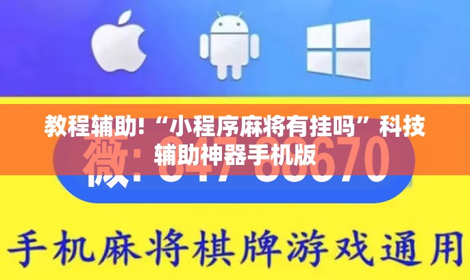 教程辅助!“小程序麻将有挂吗	”科技辅助神器手机版