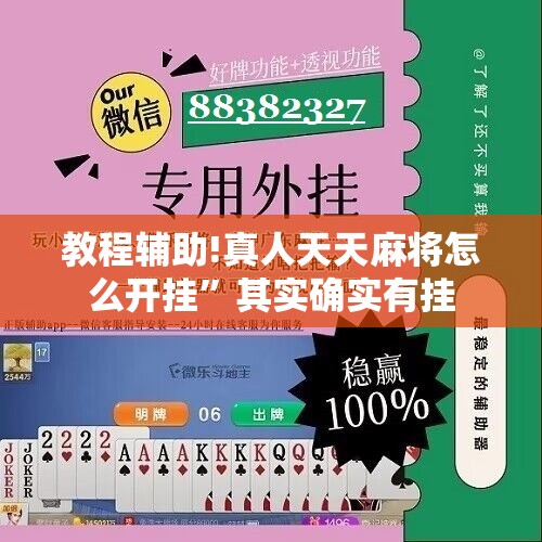 教程辅助!真人天天麻将怎么开挂	”其实确实有挂
