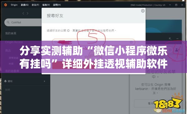 分享实测辅助“微信小程序微乐有挂吗”详细外挂透视辅助软件教程