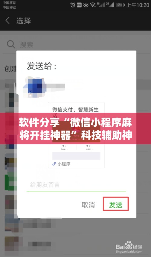 软件分享“微信小程序麻将开挂神器”科技辅助神器手机版