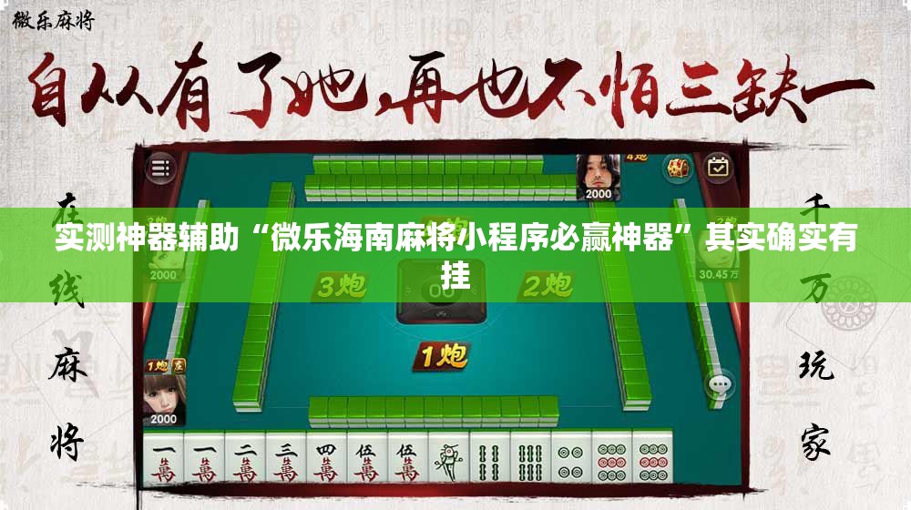 实测神器辅助“微乐海南麻将小程序必赢神器”其实确实有挂