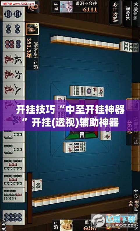 开挂技巧“中至开挂神器”开挂(透视)辅助神器
