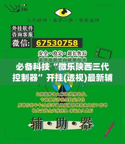 必备科技“微乐陕西三代控制器”开挂(透视)最新辅助详细