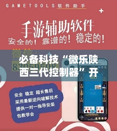 必备科技“微乐陕西三代控制器	”开挂(透视)最新辅助详细