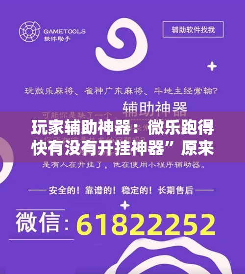 玩家辅助神器：微乐跑得快有没有开挂神器”原来可以开挂