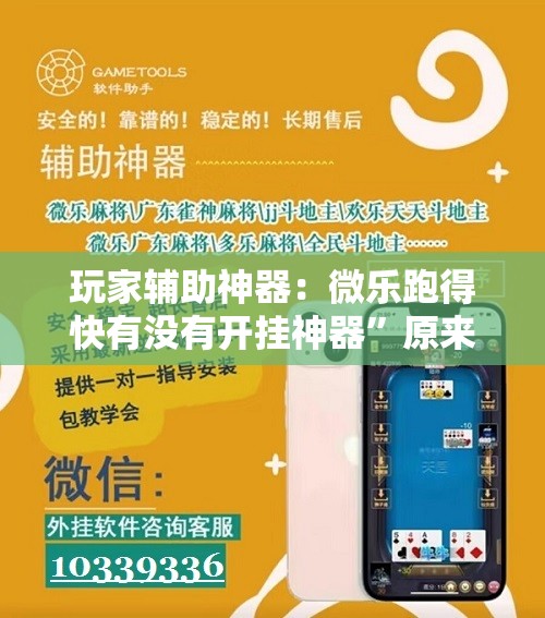 玩家辅助神器：微乐跑得快有没有开挂神器”原来可以开挂
