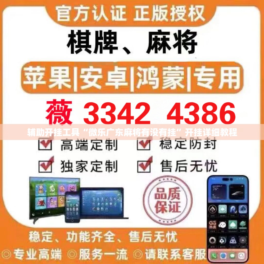 辅助开挂工具“微乐广东麻将有没有挂”开挂详细教程