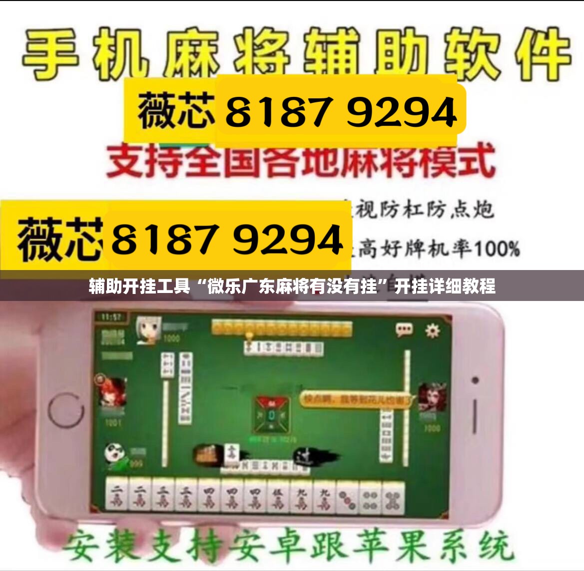 辅助开挂工具“微乐广东麻将有没有挂”开挂详细教程