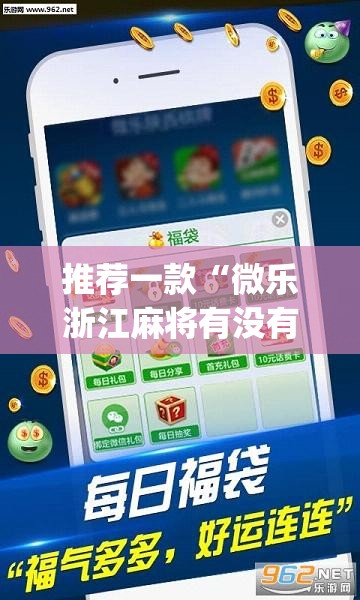推荐一款“微乐浙江麻将有没有挂”(透视挂)辅助下载教程