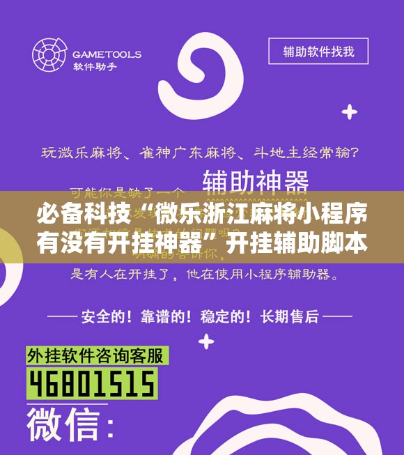必备科技“微乐浙江麻将小程序有没有开挂神器”开挂辅助脚本+详细开挂安装教程