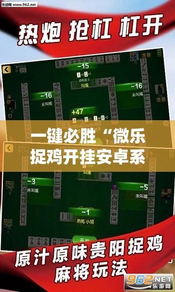 一键必胜“微乐捉鸡开挂安卓系统免费”详细外挂透视辅助软件教程