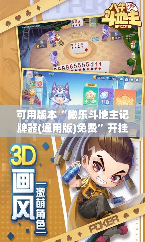 可用版本“微乐斗地主记牌器(通用版)免费	”开挂(透视)辅助神器