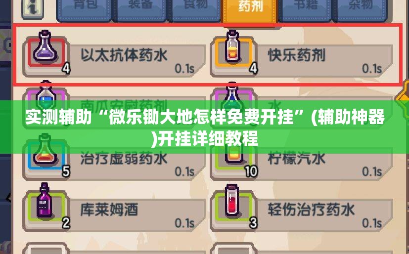 实测辅助“微乐锄大地怎样免费开挂”(辅助神器)开挂详细教程