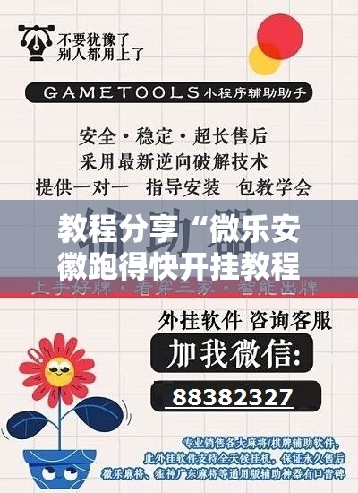 教程分享“微乐安徽跑得快开挂教程”科技辅助神器手机版