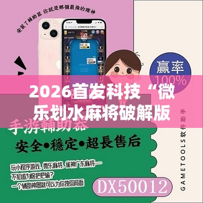 2026首发科技“微乐划水麻将破解版”开挂详细教程