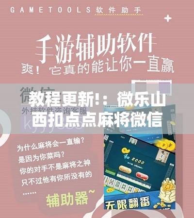 教程更新!：微乐山西扣点点麻将微信小程序挂”原来可以开挂