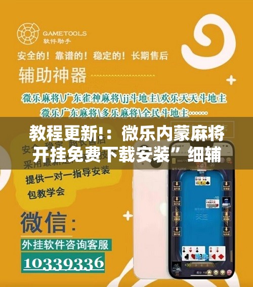 教程更新!：微乐内蒙麻将开挂免费下载安装”细辅助教程分享