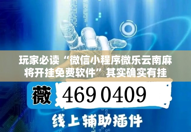 玩家必读“微信小程序微乐云南麻将开挂免费软件	”其实确实有挂