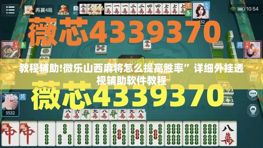 教程辅助!微乐山西麻将怎么提高胜率”详细外挂透视辅助软件教程