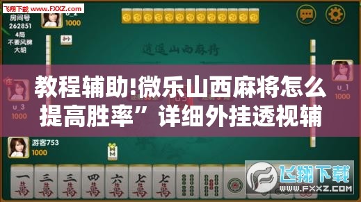 教程辅助!微乐山西麻将怎么提高胜率	”详细外挂透视辅助软件教程