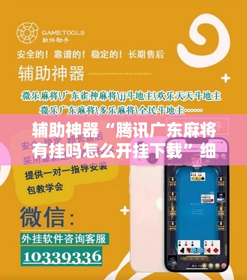辅助神器“腾讯广东麻将有挂吗怎么开挂下载”细辅助教程分享