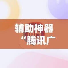 辅助神器“腾讯广东麻将有挂吗怎么开挂下载”细辅助教程分享