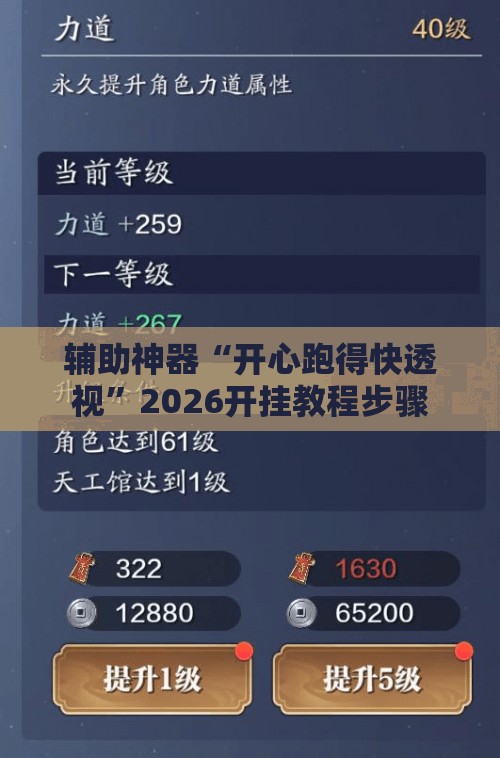 辅助神器“开心跑得快透视”2026开挂教程步骤