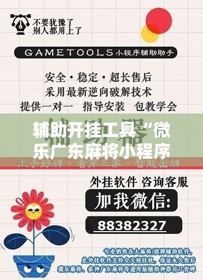 辅助开挂工具“微乐广东麻将小程序必赢神器免费安装	”详细分享装挂步骤