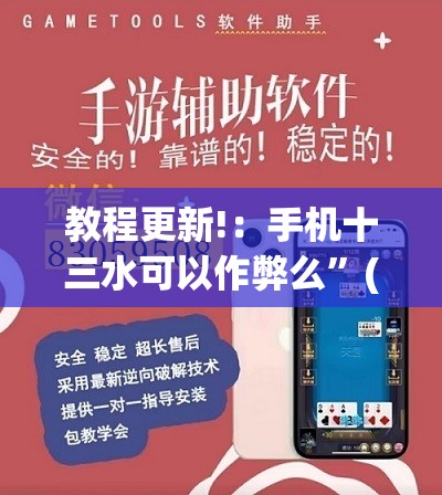 教程更新!：手机十三水可以作弊么”(透视)其实确实有挂