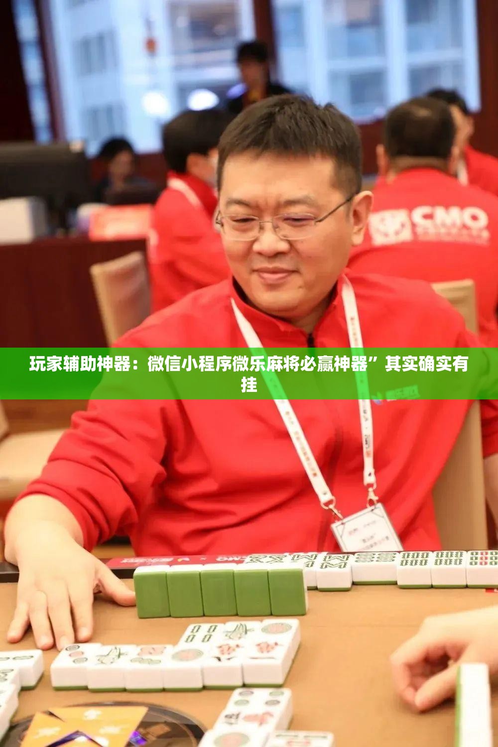 玩家辅助神器：微信小程序微乐麻将必赢神器”其实确实有挂