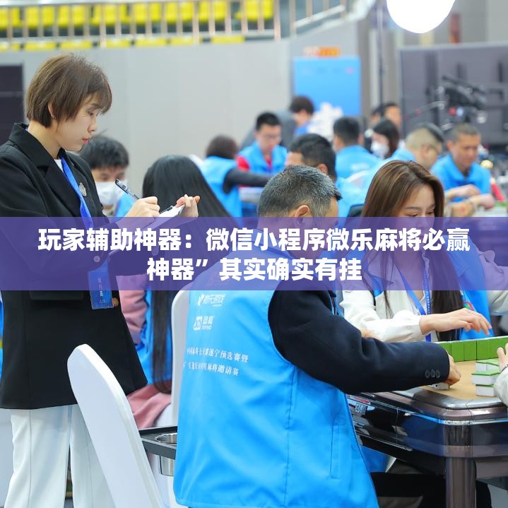 玩家辅助神器：微信小程序微乐麻将必赢神器”其实确实有挂