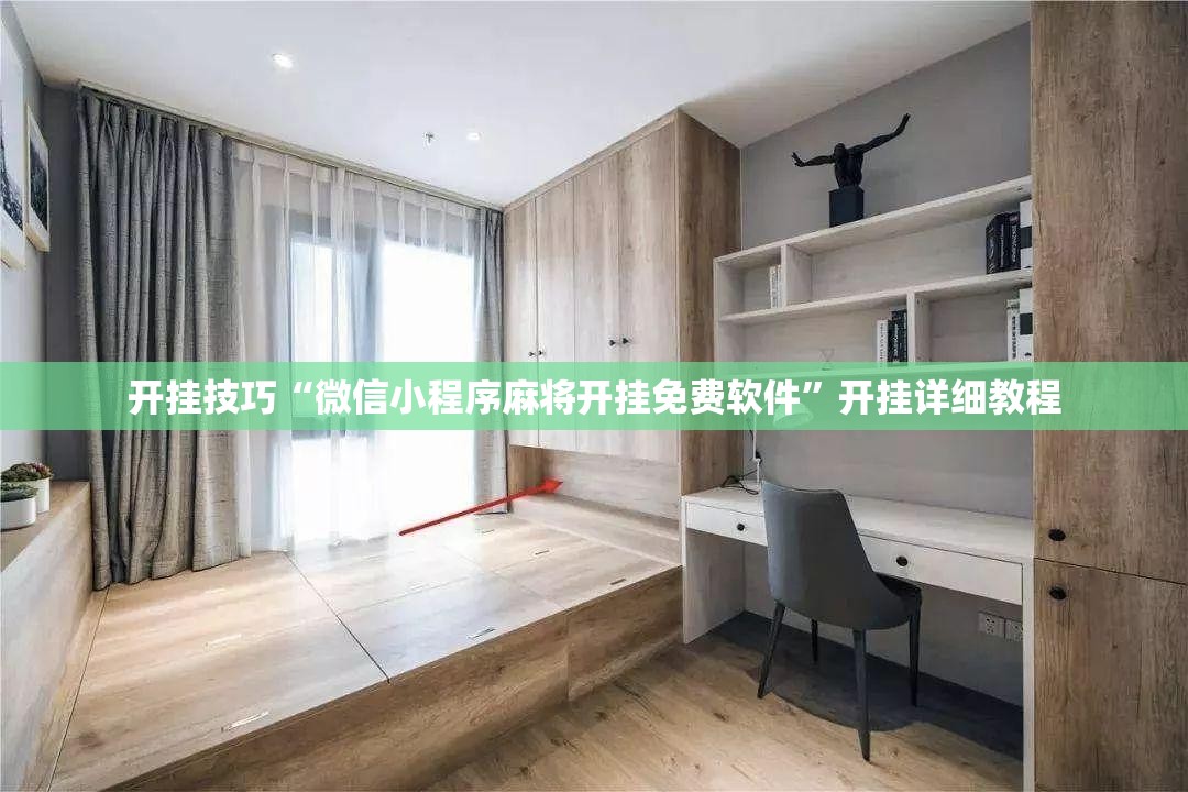 开挂技巧“微信小程序麻将开挂免费软件”开挂详细教程