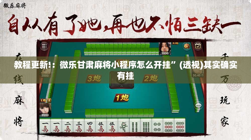 教程更新!：微乐甘肃麻将小程序怎么开挂”(透视)其实确实有挂
