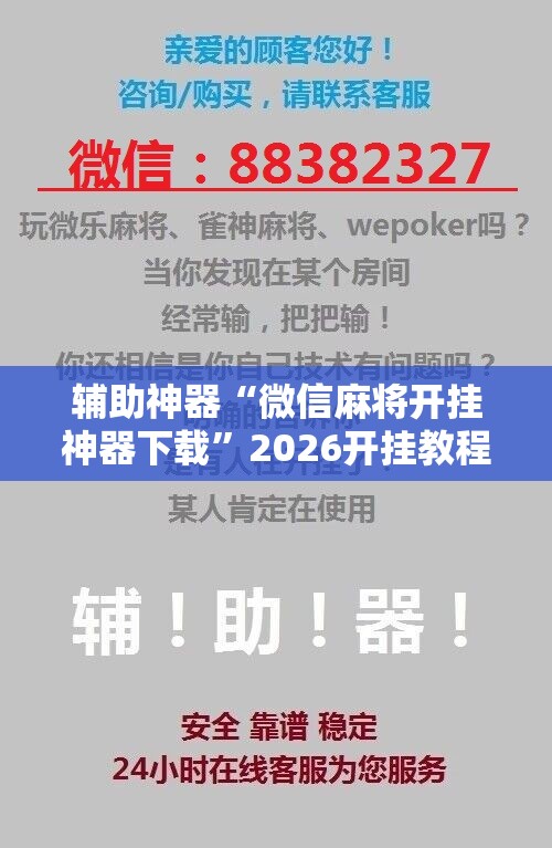 辅助神器“微信麻将开挂神器下载”2026开挂教程步骤