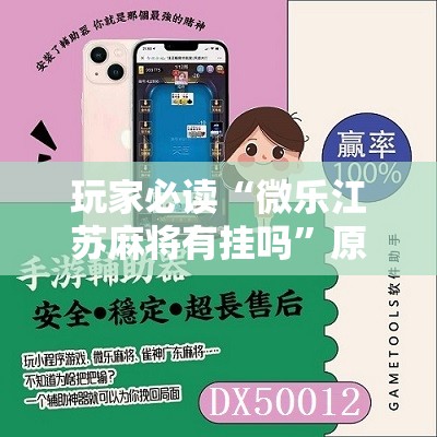 玩家必读“微乐江苏麻将有挂吗”原来可以开挂