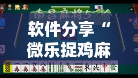 软件分享“微乐捉鸡麻将小程序开挂神器下载安装”2026开挂教程步骤