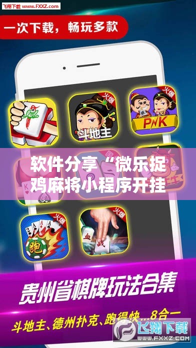 软件分享“微乐捉鸡麻将小程序开挂神器下载安装	”2026开挂教程步骤