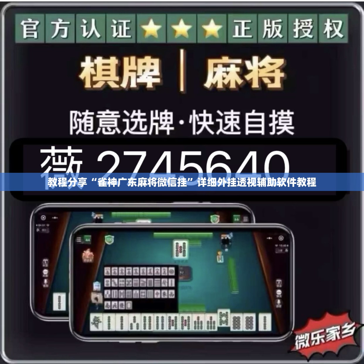 教程分享“雀神广东麻将微信挂”详细外挂透视辅助软件教程