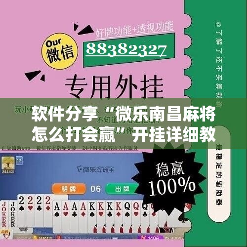 软件分享“微乐南昌麻将怎么打会赢	”开挂详细教程