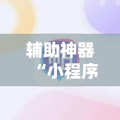 辅助神器“小程序微乐麻将开挂神器下载	”科技辅助神器手机版