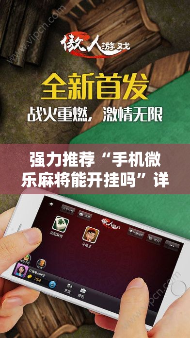 强力推荐“手机微乐麻将能开挂吗”详细分享装挂步骤