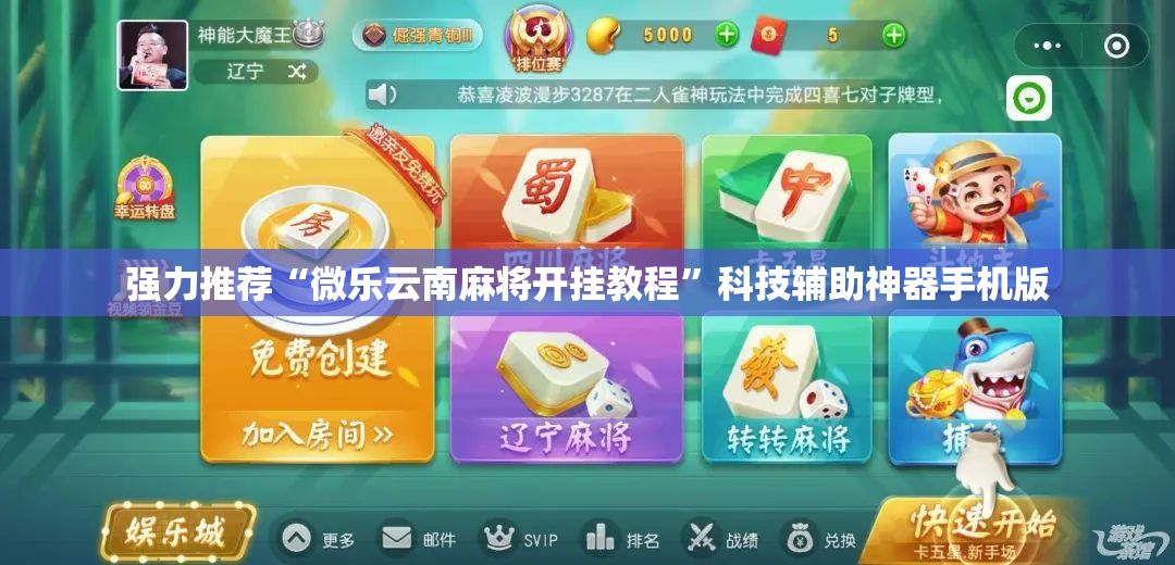 强力推荐“微乐云南麻将开挂教程	”科技辅助神器手机版