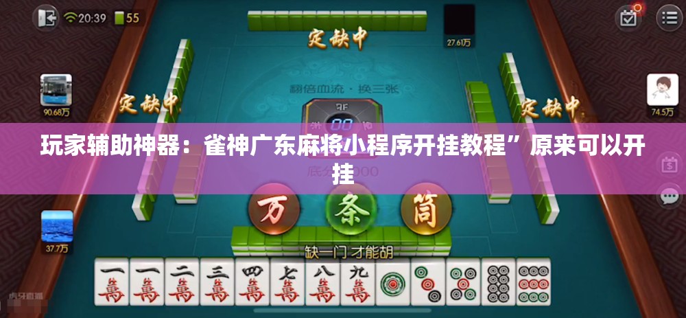 玩家辅助神器：雀神广东麻将小程序开挂教程	”原来可以开挂