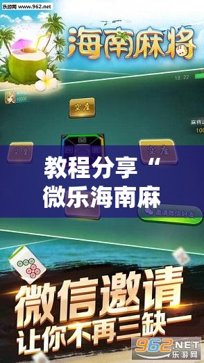 教程分享“微乐海南麻将开挂应用	”原来可以开挂
